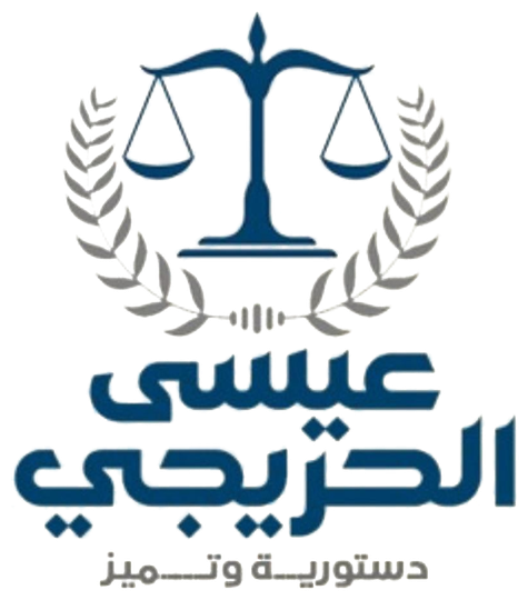 شعار مكتب المحامي عيسى الحريجي – دستورية وتمييز